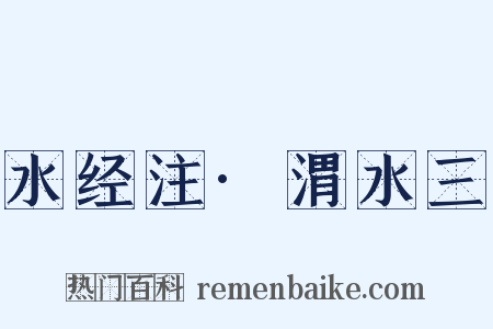 水经注·渭水三是什么意思的图片